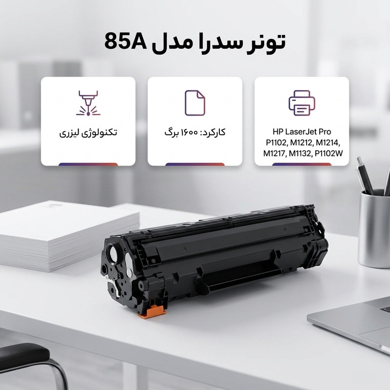 کارتریج مشکی سدرا مدل 85A