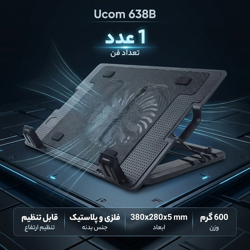پایه خنک کننده لپ تاپ یوکام مدل 638B