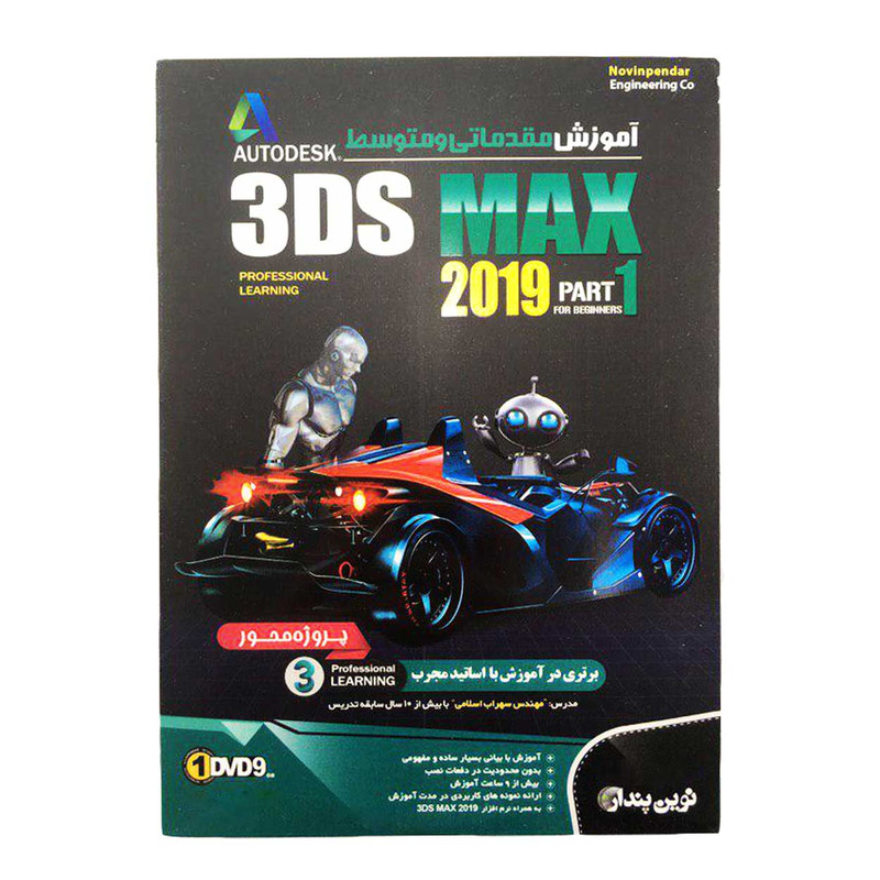آموزش مقدماتی و متوسط 3DS MAX 2019-Part 1 نشر نوین پندار