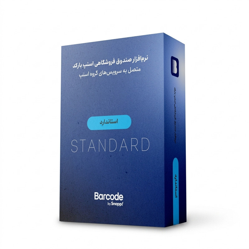 نرم افزار حسابداری اسنپ بارکد نسخه فروشگاهی سطح استاندارد