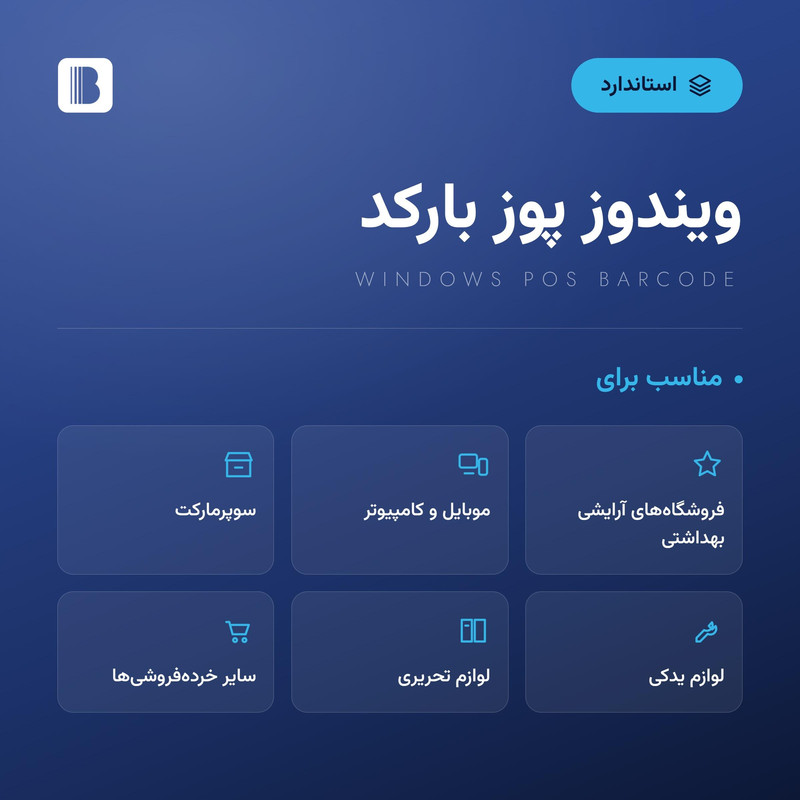 نرم افزار حسابداری اسنپ بارکد نسخه فروشگاهی سطح استاندارد