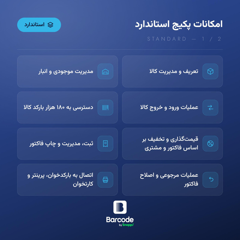 نرم افزار حسابداری اسنپ بارکد نسخه فروشگاهی سطح استاندارد