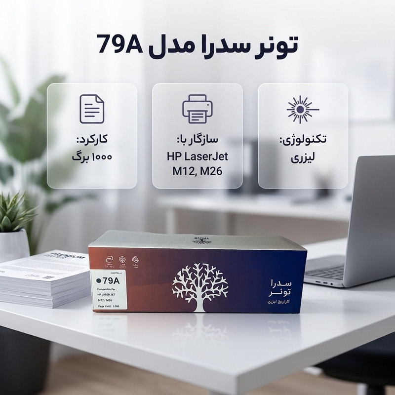 تونر مشکی سدرا مدل 79A