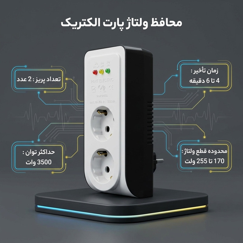 محافظ ولتاژ پارت الکتریک مدل PE-2834