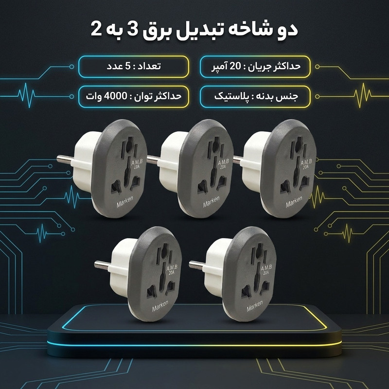 دو شاخه تبدیل برق 3 به 2 مارکن مدل هیرو پاور کد 20A مجموعه 5 عددی