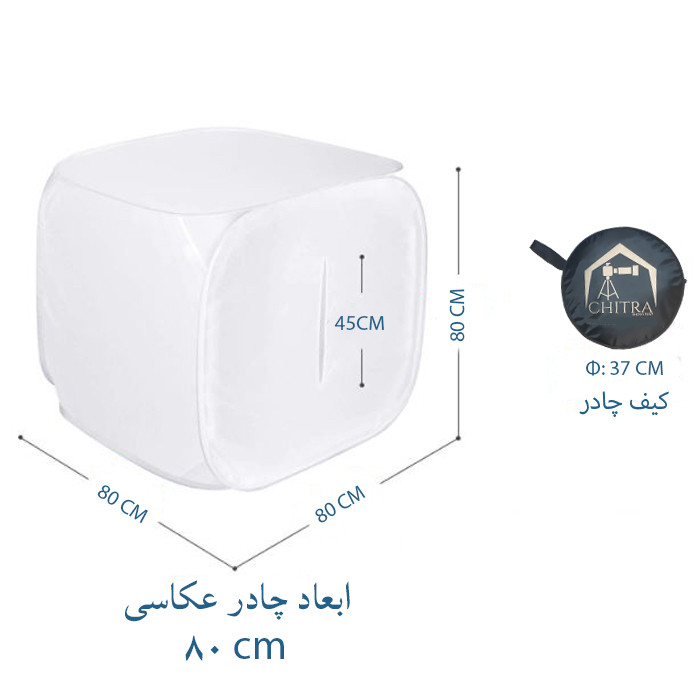 چادر عکاسی چیترا مدل H80 ابعاد 80×80 سانتی متر
