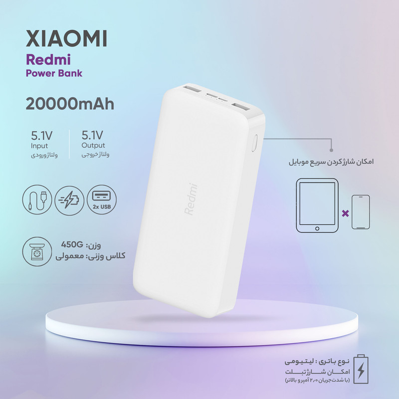 پاوربانک 18 وات شیائومی مدل Redmi ظرفیت 20000 میلی‌آمپرساعت