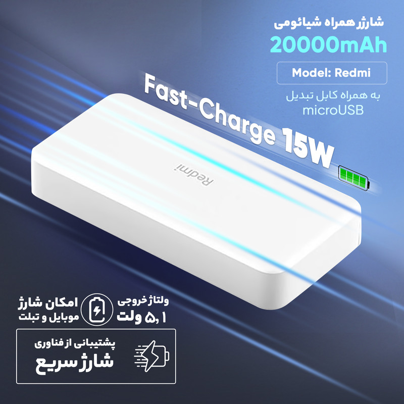 پاوربانک 18 وات شیائومی مدل Redmi ظرفیت 20000 میلی‌آمپرساعت