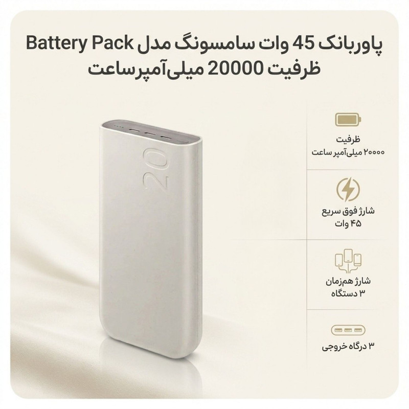 پاوربانک 45 وات سامسونگ مدل Battery Pack EB-P4520 ظرفیت 20000 میلی‌آمپر ساعت