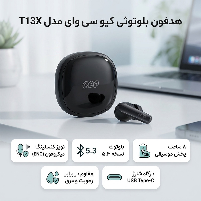 هدفون بلوتوثی کیو سی وای مدل T13X با نویز کنسلینگ میکروفون (ENC)، درگاه شارژ USB Type-C، دارای میکروفون چهارگانه، امکان حذف صدای مزاحم محیط، مقاوم در برابر رطوبت و عرق