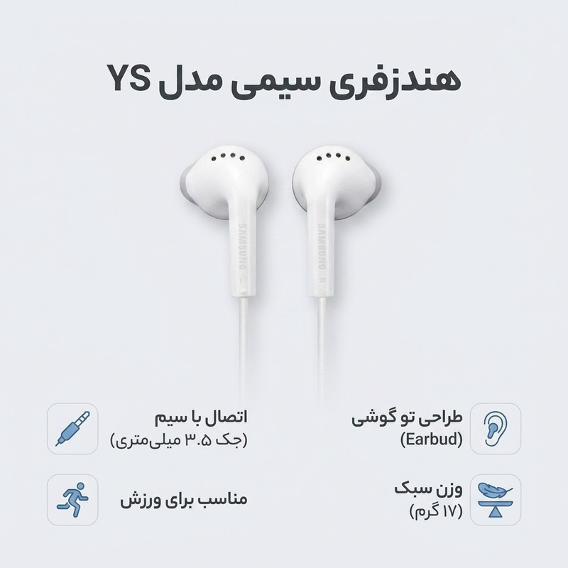 هندزفری سیمی مدل YS