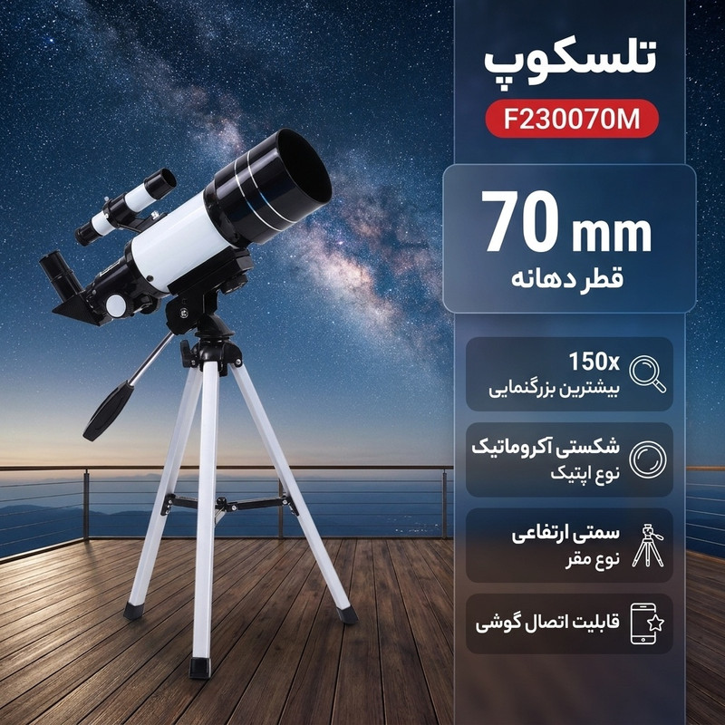 تلسکوپ مدل F230070M