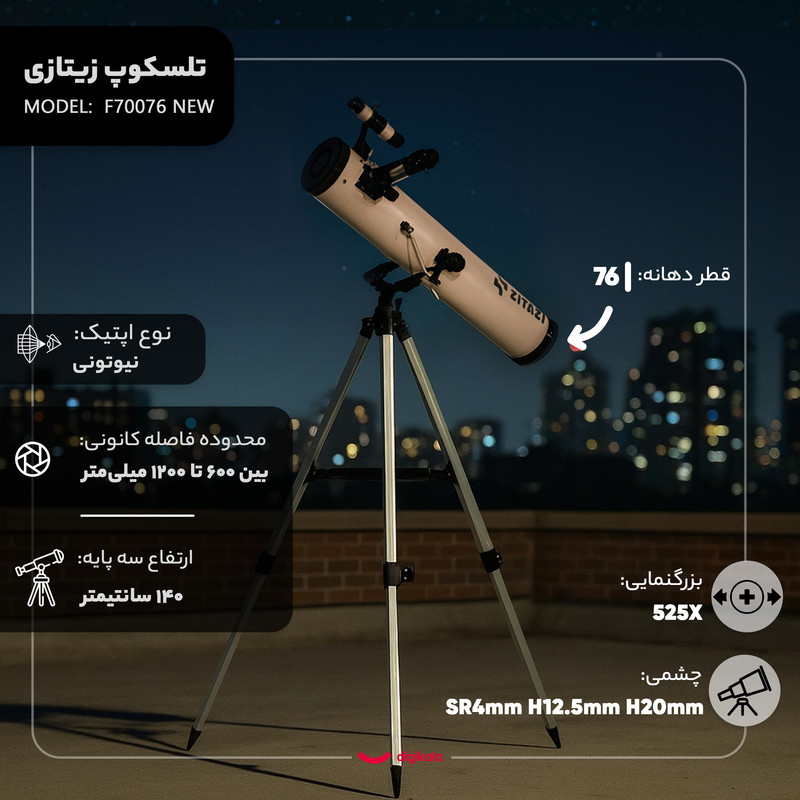 تلسکوپ زیتازی مدل F70076 NEW