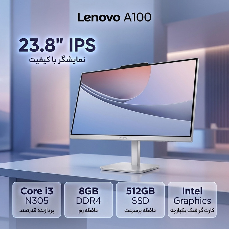 کامپیوتر همه کاره 23.8 لنوو مدل A100 با پردازنده Core i3 N305 رم 8 گیگابایت از نوع DDR4 حافظه داخلی 512 گیگابایت SSD کارت گرافیک Intel Graphics (integrated) نمایشگر از نوع IPS