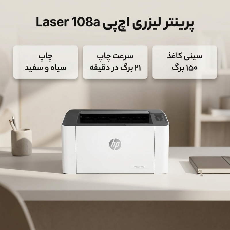 پرینتر لیزری تک‌کاره اچ‌پی مدل Laser 108a با اتصال USB، سازگار با Windows و Apple macOS، مناسب کاغذهای A4، A5، A6 و پاکت نامه