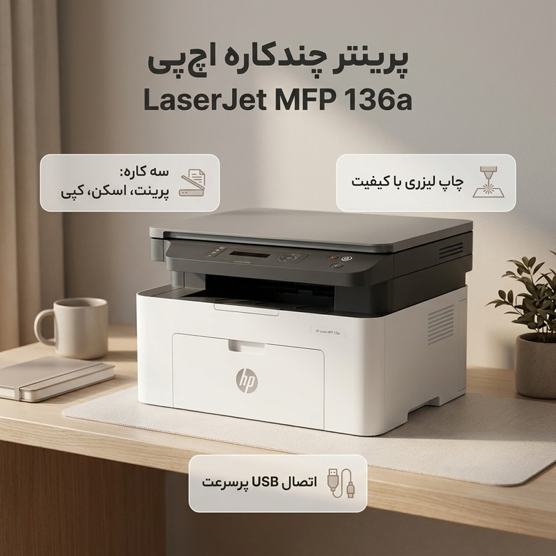 پرینتر لیزری 3 کاره اچ‌پی مدل LaserJet MFP 136a با قابلیت پرینت، اسکن و کپی، اتصال USB و نمایشگر