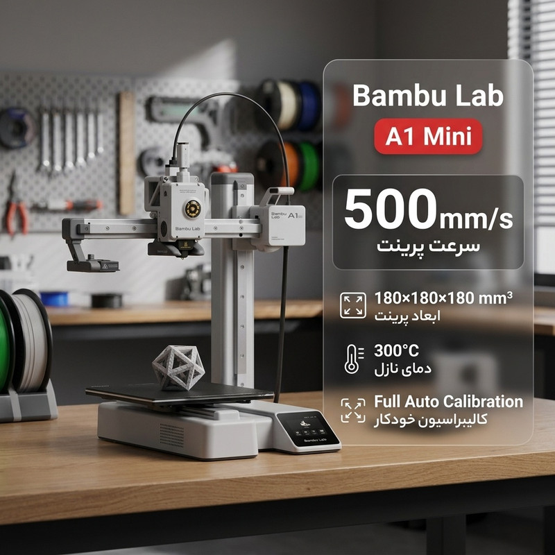 پرینتر سه بعدی بامبولب مدل A1 Mini