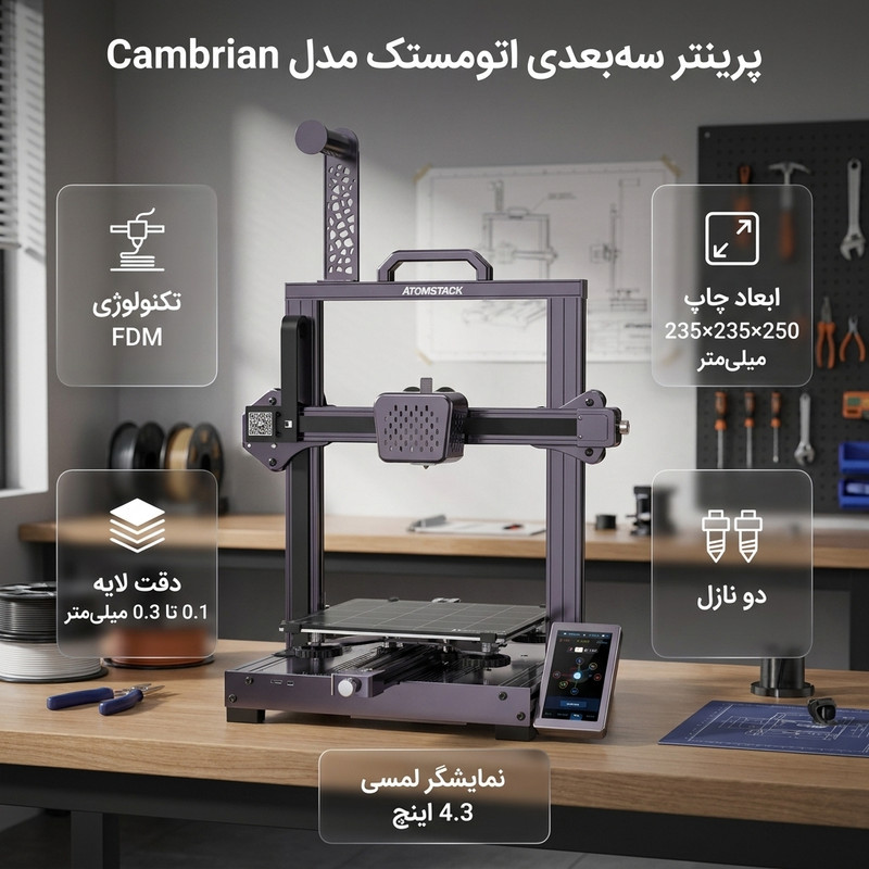 پرینتر سه بعدی اتومستک مدل Cambrian، چاپ پلاستیک و لاستیک