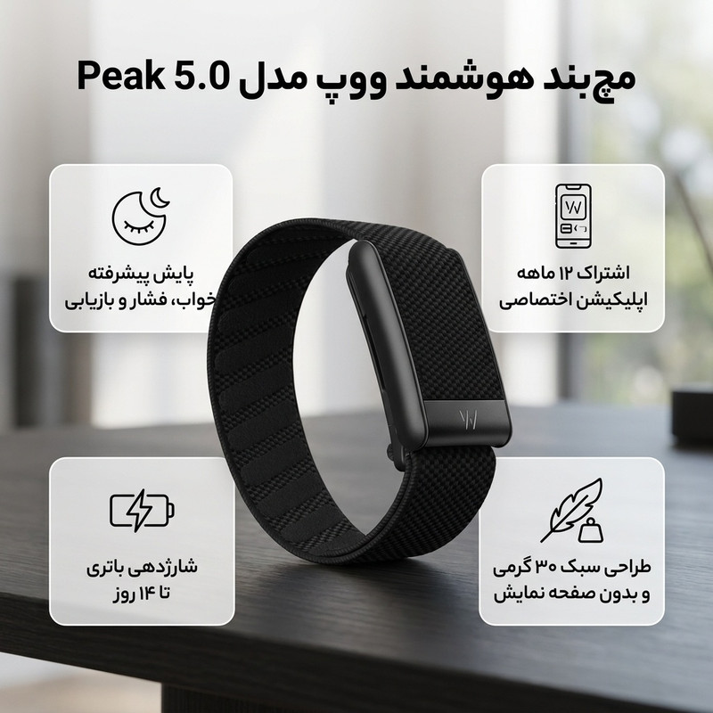 مچ بند هوشمند ووپ مدل Peak 5.0 - به همراه اشتراک 12 ماهه اپلیکیشن اختصاصی