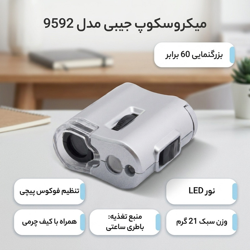میکروسکوپ جیبی مدل 9592