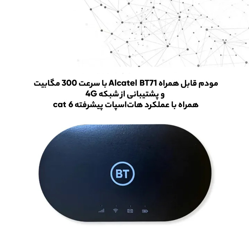 مودم 4.5G قابل حمل آلکاتل مدل BT71 با تکنولوژی Cat6 و Cat7، سرعت دانلود تا 300Mbps، پشتیبانی همزمان از 20 کاربر، وای‌فای دو بانده 2.4GHz و 5GHz، استاندارد IEEE 802.11b/g/n/ac، باتری با شارژدهی 7 تا 8 ساعت و قابلیت ارسال SMS